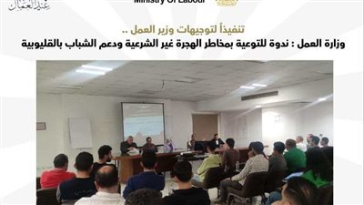 وزارة العمل تنظم ندوة للتوعية بمخاطر الهجرة غير الشرعية ودعم الشباب بالقليوبية