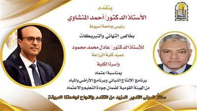 جامعة أسيوط: اعتماد 