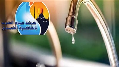 مياه القاهرة تعلن انقطاع المياه عن هذه المناطق غدا الجمعة 