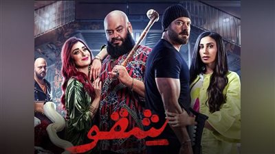 فيلم شقو.. حصيلة الإيرادات بشباك التذاكر خلال آخر 3 أسابيع عرض