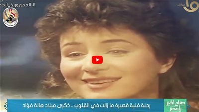 رحلة فنية قصيرة ما زالت في القلوب .. ذكرى ميلاد هالة فؤاد (فيديو)