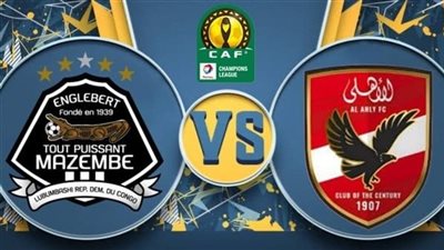 جودة عالية .. بث مباشر بدون تقطيع مشاهدة مباراة الأهلي ومازيمبي يلا شوت HD في دوري أبطال أفريقيا