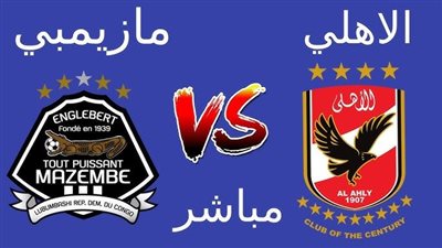 بث مباشر مباراة الأهلي ومازيمبي في دوري أبطال أفريقيا.. يلا شوت