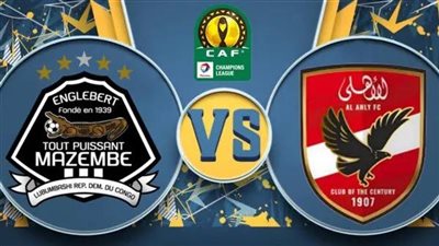 مشاهدة مباراة الاهلي ومازيمبي بث مباشر في دوري أبطال إفريقيا اليوم