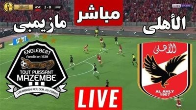 مشاهدة مباراة الاهلي ومازيمبي بث مباشر في دوري أبطال إفريقيا يلا شوت اليوم