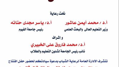 غدًا.. حفل افتتاح الملتقى القمّى العاشر للطالب والطالبة المثاليين بجامعة الفيوم