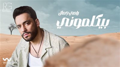 «بيكلموني» لـ رامي جمال تتجاوز 640 ألف مشاهدة خلال 3 أيام 
