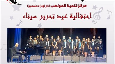 مواهب أوبرا دمنهور تحتفل بعيد تحرير سيناء.. غداً 