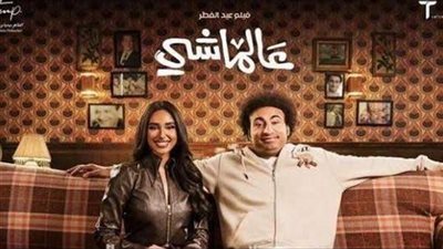 فيلم ع الماشي يحصد إيرادات ضخمة أمس 