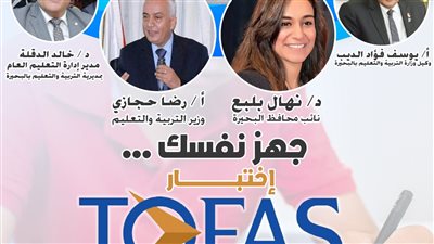 صور| إنطلاق اختبار التوفاس لطلاب البحيرة