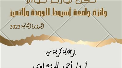 غدًا .. جامعة أسيوط تشهد حفل توزيع 