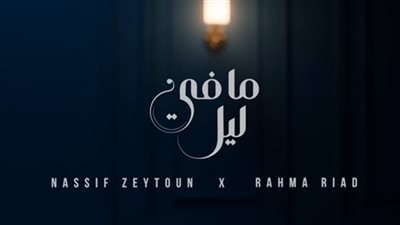 ديو مافي ليل لـ ناصيف زيتون ورحمة رياض تجتاز 10 ملايين مشاهدة