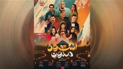 إجمالي إيرادات فيلم أسود ملون في آخر ليلة عرض