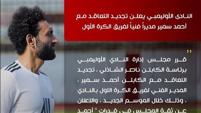 مجلس الاوليمبى يجدد تعاقده مع 