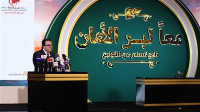 وزير الصحة يشهد احتفال مرور عامين على إطلاق مبادرة «معًا لبر الأمان» 