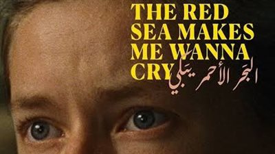 تنويه خاص لفيلم البحر الأحمر يبكي لفارس الرجوب بمهرجان مالمو