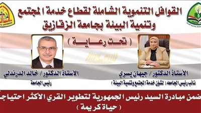 جامعة الزقازيق تستعد للقافلة التنموية الشاملة بقرية كفر أبراش 