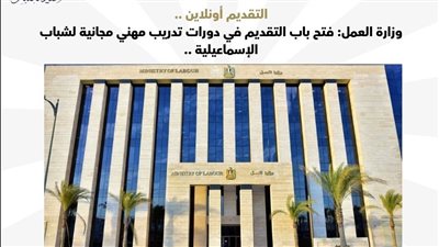 وزارة العمل تُعلن فتح باب التقديم بدورات التدريب المهني المجانية لشباب الإسماعيلية 