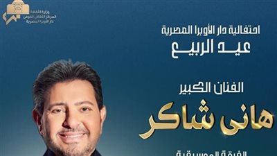هاني شاكر يفتتح حفلات عيد الربيع بالأوبرا.. الليلة
