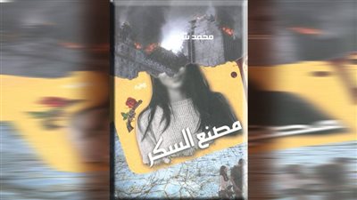 مصنع‭ ‬السكر .. ‬رحلة‭ ‬فى‭ ‬معانى‭ ‬الإنسانية