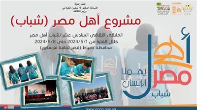 أهل مصر .. دمياط تستقبل الملتقى 16 لشباب المحافظات الحدودية الأربعاء 