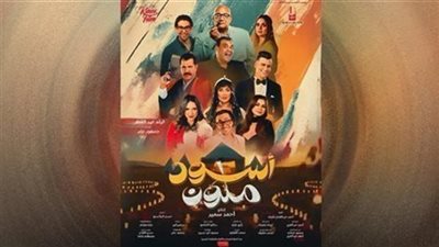 فيلم أسود ملون يحصد إيرادات متوسطة بشباك التذاكر أمس
