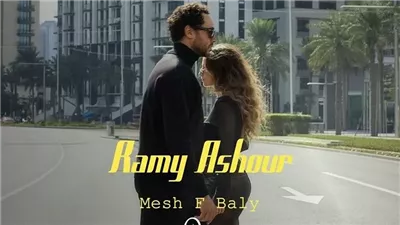 عاش قصتها.. رامي عاشور يطرح كليبه مش في بالي