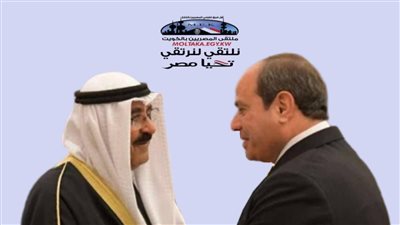 ملتقى المصريين بالكويت يعرب عن سعادته بالزيارة التاريخية لأمير دولة الكويت لمصر