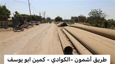 المنوفية: البدء في رصف طريق أشمون - كمين أبو يوسف