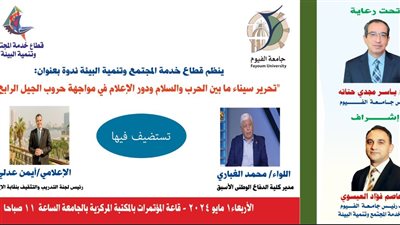 غدًا.. ندوة تحريرسيناء ما بين الحرب والسلام