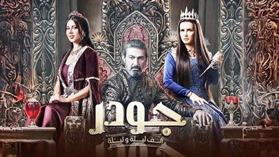 مسلسلات تعلن عودتها بأجزاء جديدة فى رمضان المقبل