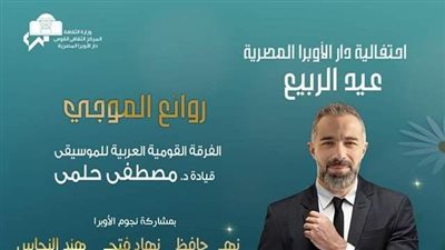 روائع الموجى بمناسبة عيد الربيع فى الاسكندرية