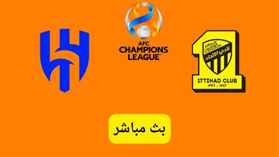 بدون تقطيع.. بث مباشر مشاهدة الهلال ضد الاتحاد تويتر يلا شوت مباشرة بأعلى جودة