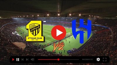 مشاهدة مباراة الهلال والاتحاد بث مباشر في كأس خادم الحرمين الشريفين يلا شوت اليوم .. بدون تقطيع