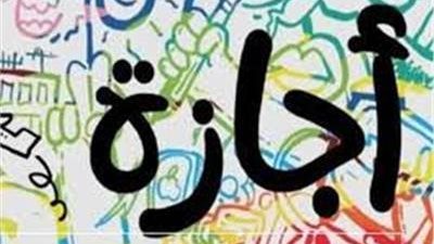 موعد إجازة عيد العمال وشم النسيم 