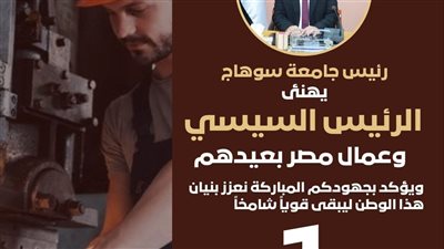 رئيس جامعة سوهاج يهنئ الرئيس السيسي وعمال مصر بعيدهم