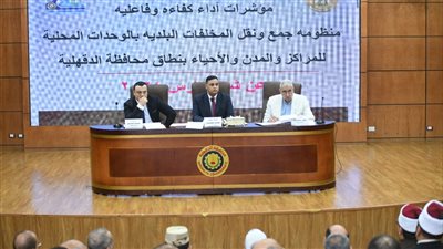  الدقهلية تستعد لبدء العمل في ملف التصالح 