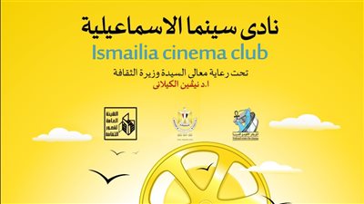 المركز القومي للسينما يفتتح نادي سينما الإسماعيلية