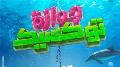 زواج مهدد بالغرق في فيلم 