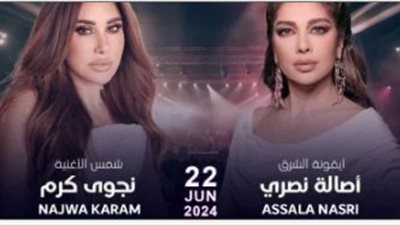 موعد حفل أصالة ونجوي كرم فى ألمانيا 