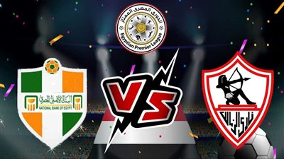 بث مباشر مشاهدة HD مباراة الزمالك والبنك الأهلي بدون تقطيع في الدوري المصري