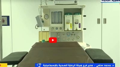 تفاصيل حصول مجمع الرعاية الصحية بالإسماعيلية على اعتماد اللجنة الدولية المشتركة (شاهد)