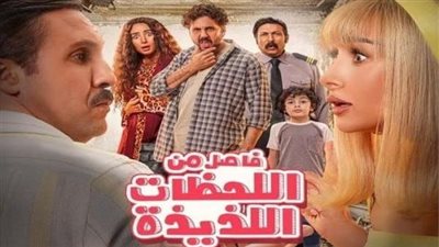 حصيلة إيرادات ضخمة لـ فيلم فاصل من اللحظات اللذيذة 