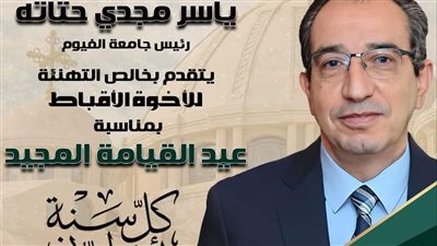 رئيس جامعة الفيوم يهنئ البابا تواضروس الثاني بعيد القيامة المجيد 