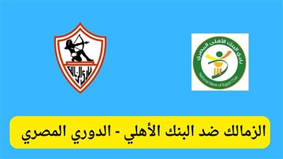بث مباشر يلا شوت الأن HD مشاهدة مباراة الزمالك والبنك الأهلي في الدوري المصري