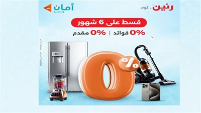 الأثاث المنزلي من رنين.كوم