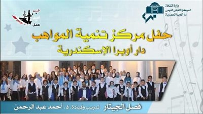 مواهب أوبرا  الأسكندرية بين الجيتار والفلوت والبيانو