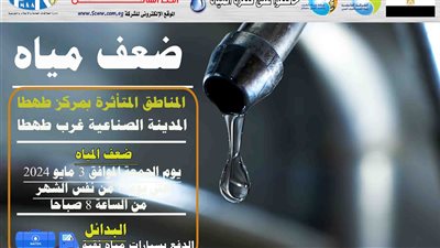غداً الجمعة.. ضعف المياه بالمدينة الصناعية غرب طهطا في سوهاج 