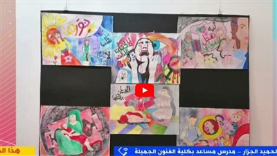 مدرس بفنون جميلة: معرض تجارب فنية ضم لوحات متنوعة بكلية الفنون الجميلة 