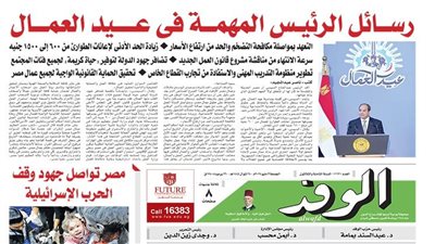 اقرأ غدا بالوفد.. رسائل الرئيس السيسي المهمة في عيد العمال